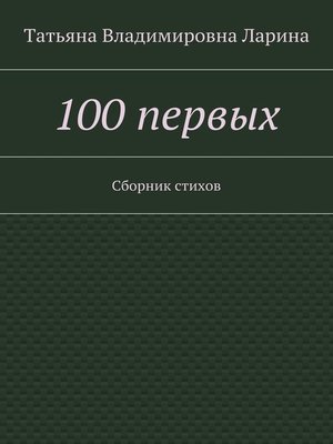 cover image of 100 первых. Сборник стихов